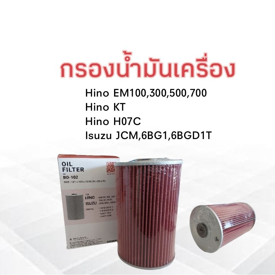 กรองเครื่อง-isuzu-jcm-jcr-hino-kt-eh100-h07c-bc-bo-102-กรองน้ำมันเครื่อง-อีซูซุ