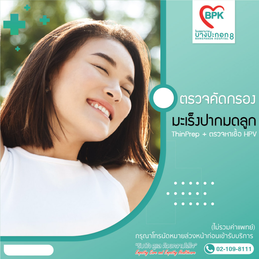 e-coupon-ตรวจคัดกรองมะเร็งปากมดลูก-thiprep-hpv-ที่โรงพยาบาลบางปะกอก-8