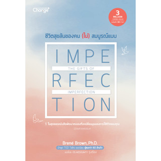 9786160843664 ชีวิตสุขล้นของคน (ไม่) สมบูรณ์แบบ (THE GIFTS OF IMPERFECTION)