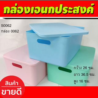 กล่องพลาสติก (มีสีฟ้า/ชมพู/เขียว)กล่องใส่ขอบเอนกประสงค์ ขนาด กว้าง26 x ยาว36.5 xสูง16 ซม (S0062)