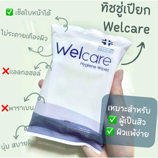 แท้💯🇹🇭🔥พร้อมจัดส่ง🔥Welcare ทิชชู่เปียกเช็ดใบหน้า&amp;ลำตัว เหมาะกับผิวเป็นสิวแพ้ง่าย ไม่มีสารก่อการแพ้ 1ห่อบรรจุ20แผ่น