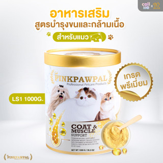 [Sizeจัมโบ้]Pinkpawpal อาหารเสริมสัตว์เลี้ยง สูตรเพิ่มน้ำหนัก บำรุงขนและกล้ามเนื้อ1,000g.