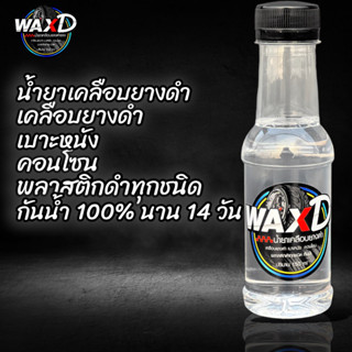 น้ำยาเคลือบยางดำ เจลเคลือบยางและพลาสติก WAX D น้ำยาขัดยาง ยางดำ