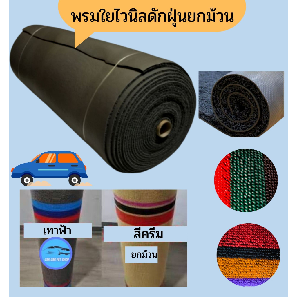 พรมดักฝุ่น-พรมไวนิลหน้ากว้าง1-10cm-พรมดักฝุ่นในรถยนต์ราคาส่งสีลายแจ้งในแชทได้เลยนะคะยกม้วน