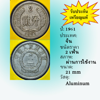 เหรียญเก่า 15633 ปี 1961 ประเทศจีน 2 FEN เหรียญต่างประเทศ เหรียญสะสม เหรียญหายาก