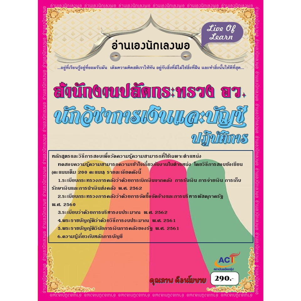 คู่มือสอบนักวิชาการเงินและบัญชีปฏิบัติการ-สำนักงานปลัดกระทรวงการอุดมศึกษา-วิทยาศาสตร์-วิจัยและนวัตกรรม-ปี2566