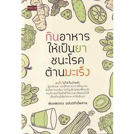 9786165784658-กินอาหารให้เป็นยา-ชนะโรค-ต้านมะเร็ง