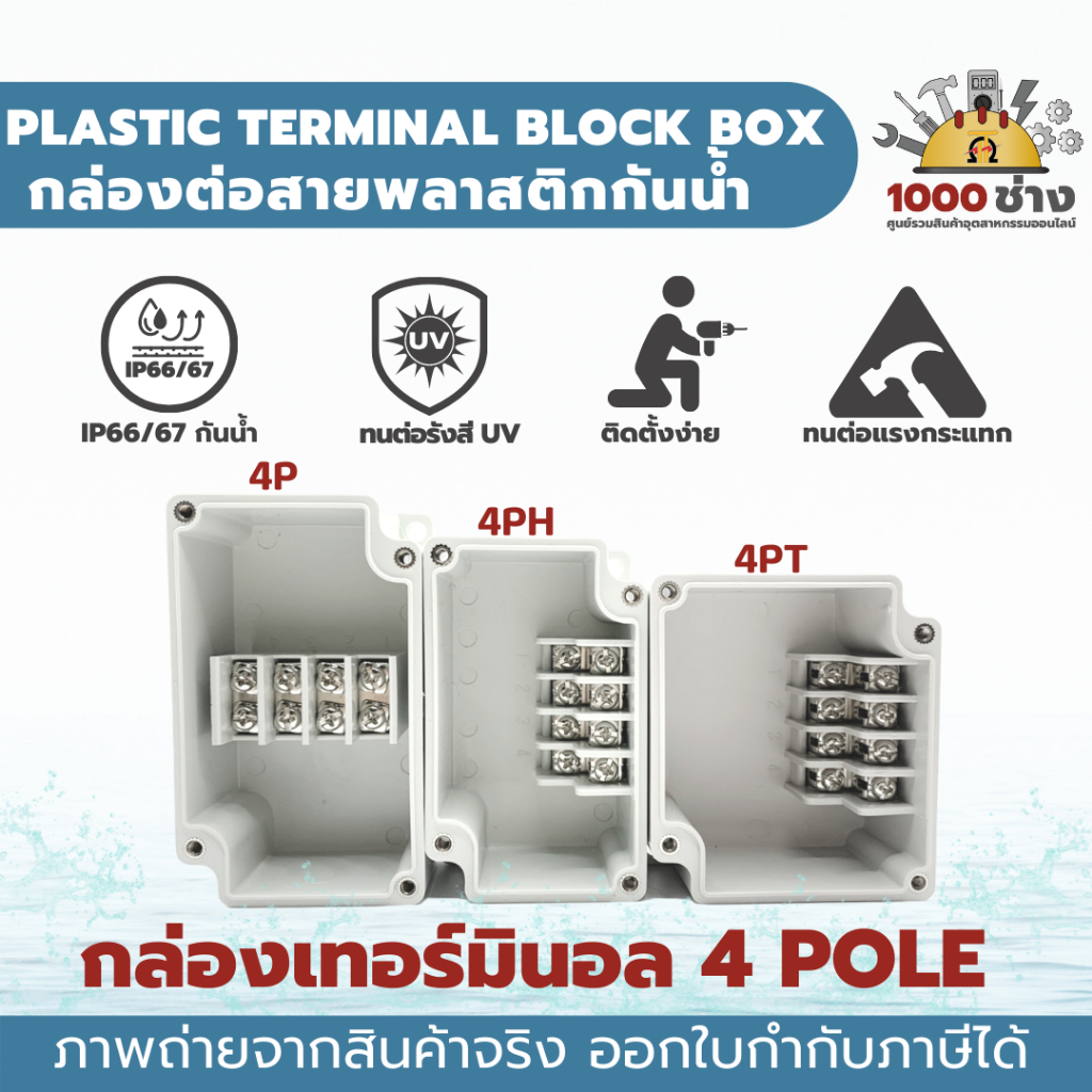 กล่องเทอร์มินอล กล่องพักสาย กล่องต่อสาย พลาสติกกันน้ำ 4 Poles IP66/67