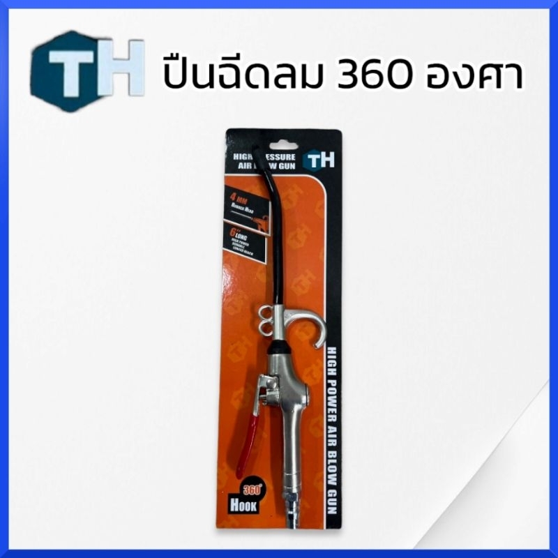 ปืนลม-เป่าลม-ปืนฉีดลม-ตะขอเกี่ยว-360-องศา-ด้ามเหล็ก-ลมแรง-ความยาว-6-high-power-air-blow-gun-สินค้าพร้อมส่ง