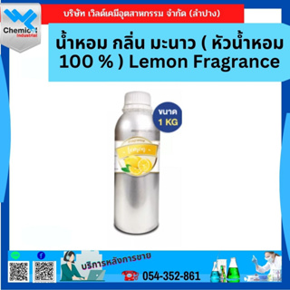 น้ำหอม กลิ่น มะนาว ( หัวน้ำหอม 100 % ) Lemon Fragrance ขนาด 1 kg.