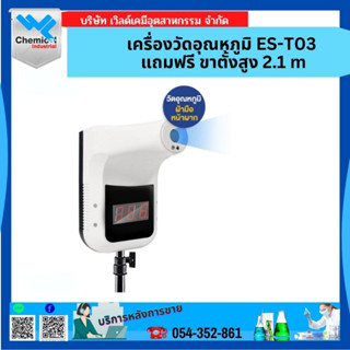 เครื่องวัดอุณหภูมิ ES-T03 แถมฟรี ขาตั้งสูง 2.1 M