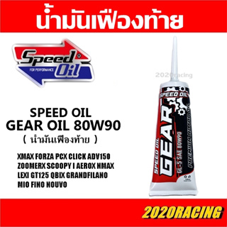 น้ำมันเฟืองท้าย Speed oil 80w90 130ml