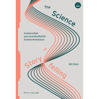 (พร้อมส่ง) The Science of Storytelling: ศาสตร์และศิลป์แห่งการเล่าเรื่องฯ / Will Storr / หนังสือใหม่ (Bookscape)