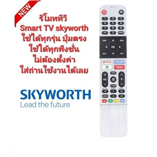 Skyworth รีโมท Smart TV+ ใช้ได้ทุกรุ่น ปุ่มตรงใช้ได้ทุกฟังชั่น ไม่ต้องตั้งค่า ใส่ถ่านใช้งานได้เลย