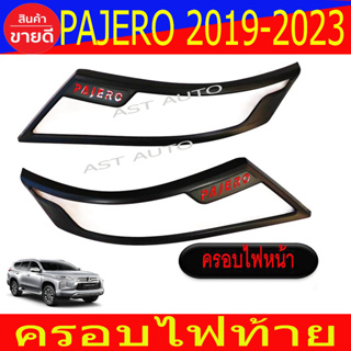 ครอบไฟ ฝาไฟ มิตซูบิชิ มิตซู ปาเจโร่ Mitsubishi Pajero 2019 - 2023 ใส่ร่วมกันได้ R