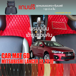 พรมปูพื้นรถยนต์ VIP 6D ตรงรุ่นสำหรับ MITSUBISHI LANCER EX ปี 2010 มีหลากสีให้เลือก (แถมฟรี! ชุดหมอนรองคอ+ที่คาดเบลท์)