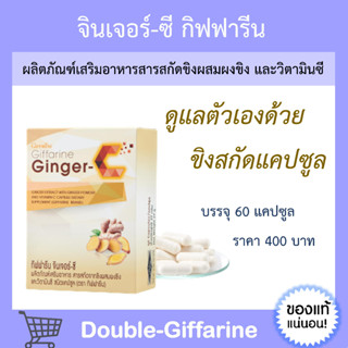 [ ส่งฟรี ] ขิง / จินเจอร์-ซี กิฟฟารีน Ginger-C Giffarine ต้านไวรัส ขับลม ข้อเข่าเสื่อม ปวดประจำเดือน ปวดข้อเข่า