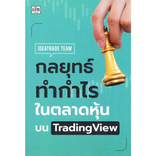 หนังสือ กลยุทธ์ทำกำไรในตลาดหุ้นบน TradingView - เช็ก