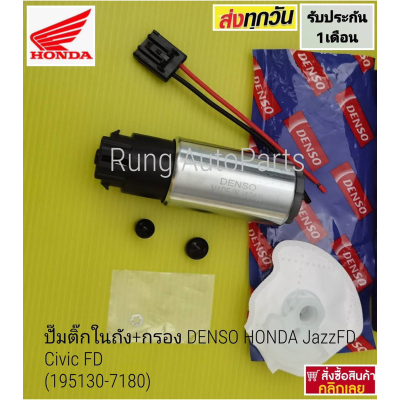 ปั๊ม ติ๊ก ใน ถัง +กรอง DENSO HONDA Jazz FD, Civic FD (195130-7180 ...