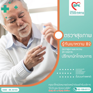 [E-coupon] โปรแกรมตรวจสุขภาพสำหรับผู้เสี่ยงเบาหวาน ที่โรงพยาบาลบางปะกอก 8