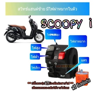 ประกับสวิทช์ไฟเลี้ยว scoopy i ✅ตรงรุ่นไม่ต้องตัดต่อสายไฟ👉มีสวิทช์ไฟผ่าหมากในตัว 👉มีสวิตซ์ไฟPassสูง