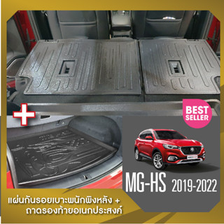 MG Hs 2019-2022 แผ่นกันรอยเบาะ พนักพิงหลัง+ถาดรองท้ายอเนกประสงค์รถยนต์ (ชุดรวม 3 ชิ้น) เทปกาว 3M แท้ ของแต่ง ประดับยนต์