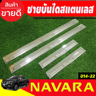 ชายบันไดสแตนเลส รุ่น4ประตู นิสสัน นาวาร่า NISSAN NAVARA NP300 2014 2015 2016 2017 2018 2019 2020 2021 2022 2023 (RI)