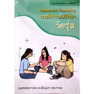 (ศูนย์หนังสือจุฬาฯ) การให้การปรึกษาวัยรุ่น (ADOLESCENT COUNSELING) 9786165907903