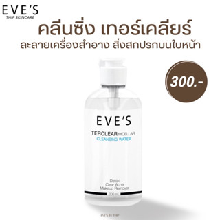 EVE’S คลีนซิ่งอีฟส์ ละลายเครื่องสำอาง ลดสิว ลดไขมันอุดตัน