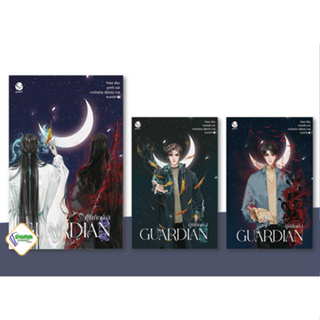 หนังสือ Guardian ผู้พิทักษ์ 1-3 (เล่มจบ) (ปกใหม่) ผู้เขียน: Priest  สนพ. เอเวอร์วาย นิยายวาย พร้อมส่ง