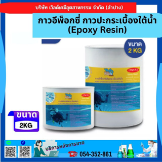 กาวอีพ็อกซี่ กาวปะกระเบื้องใต้น้ำ (Epoxy Resin) ขนาด 2 kg