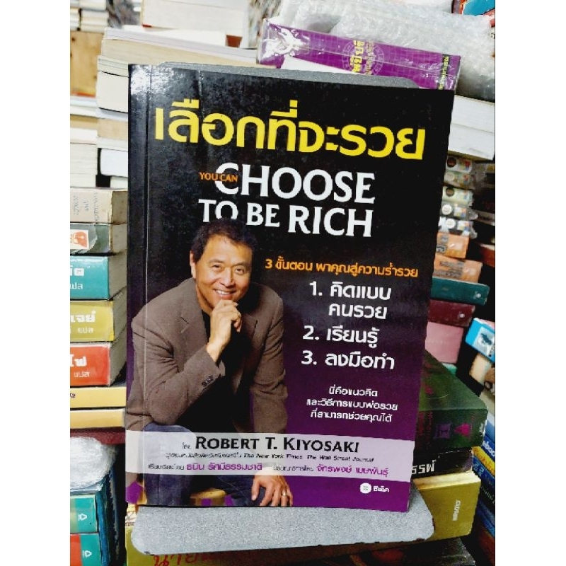 เลือกที่จะรวย-you-can-choose-to-be-rich