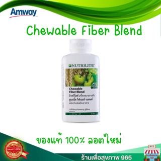Chewable Fiber blean Nutrilite amway  ช้อปไทย ลอตใหม่ ชูเอเบิ้ล ไฟเบอร์ เบลนด์ นิวทริไลท์ ชนิดเม็ดเคี้ยว บรรจุ 60 เม็ด