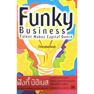 ฟังกี้ บิซิเนส Funky Business Talent Males Capital Dance โดย เคเจลล์ เอ นอร์เสตรอม และ โจนาส ริดเคอสเตรส