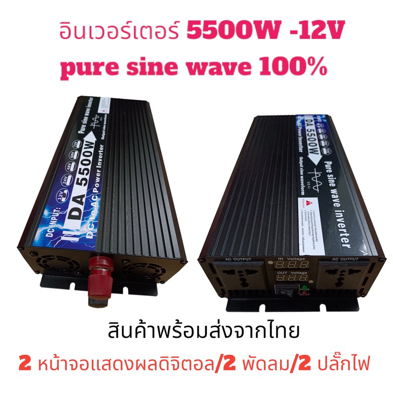อินเวอร์เตอร์5500w-รุ่น12v-24v-48v-ตัวแปลงไฟแบต-เคื่องแปลงไฟdc-to-ac-ตัวแปลงไฟรถ-pure-sine-wave-inverter