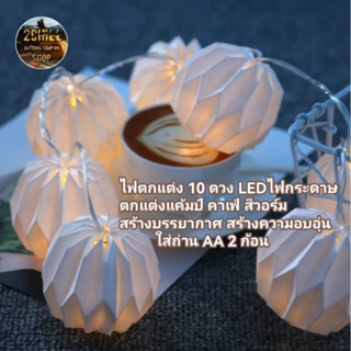 ไฟประดับ​ตกแต่ง​ ไฟกระดาษ​ ไฟ LED​ ใส่ถ่าน 10 ดวง สีวอร์ม​ไวท์​ ตกแต่ง​แค้มป์​ คาเฟ่ สร้างบรรยากาศ​อบอุ่น​