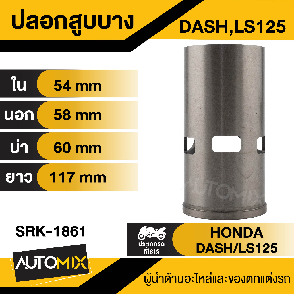 ปลอกสูบบาง-หนา-beat-beat-r-dash-ls125-nova-s-rxs-y100-serpico-ปลอกสูบมอเตอร์ไซค์-ปลอกสูบมอเตอร์ไซ-srk-1859-1865