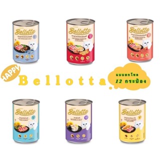 (แบบ400g x 8 กป) Bellotta Cat Cans 😸❤️ เบลลอตต้า อาหารเปียกแมวกระป๋อง 370g-400g