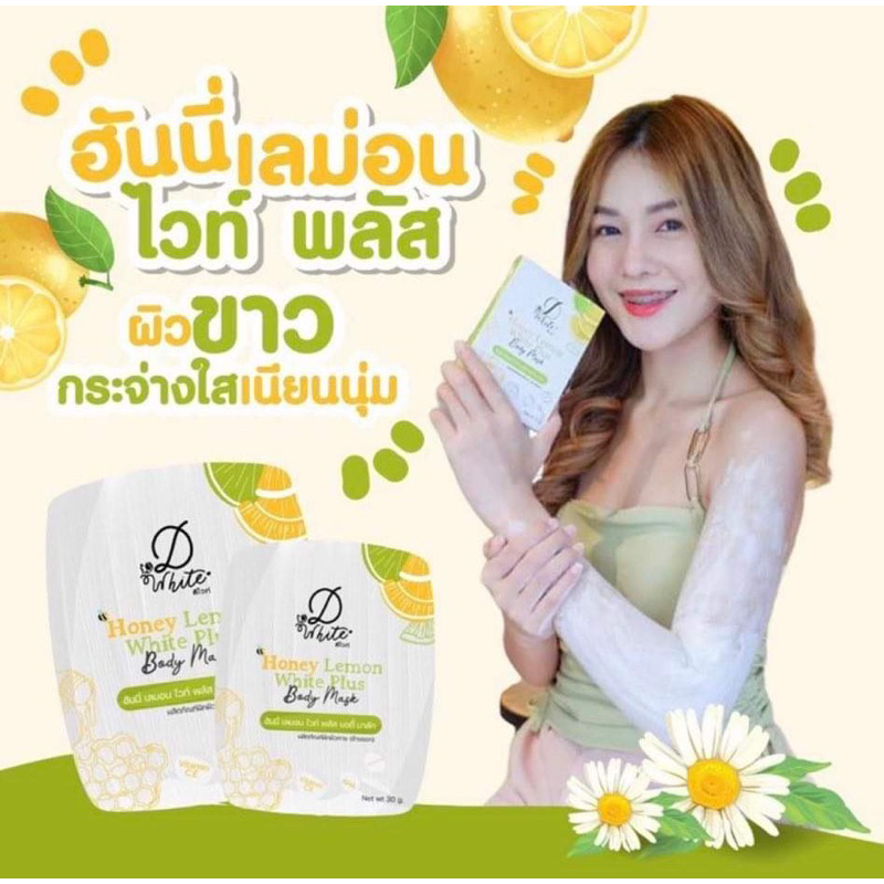 มาร์คผิวขาว-ดีไวท์-honey-lemon-white-plus