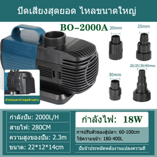 ปั๊มน้ำประหยัดไฟ SOBO รุ่น BO BO-2000A 18W 2000L/H ปั๊มน้ำตู้ปลา ปั๊มน้ำบ่อปลา ปั๊มน้ำพุ ปั๊มน้ำตก