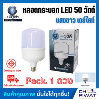 IWACHI หลอด LED 50W ทรงกระบอก ขั้วเกลียว E27 หลอดจัมโบ้ หลอดทรงกระบอก หลอดไฟ LED 50W