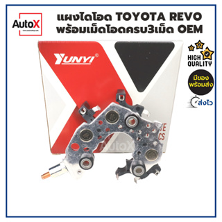 AutoX แผงไดโอด TOYOTA REVO ไดชาร์จรีโว่ พร้อมเม็ดโอดใหญ่3เม็ด ทนยิ่งขึ้น ยี่ห้อYUNYI คุณภาพอย่างดี