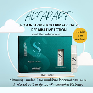 Alfaparf Reconstruction damage hair repairative lotion 6 x 13ml ทรีตเม้นท์รูปแบบโลชั่นใส่ผมแบบไม่ต้องล้างออกหลังสระ