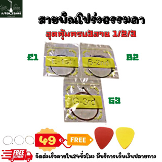 สายพิณโปร่ง 3สายแบบธรรมดา