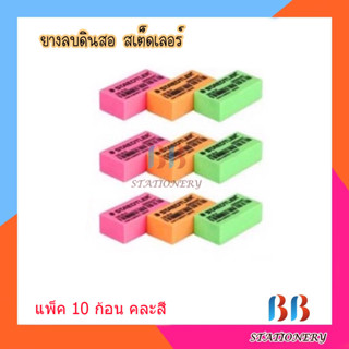 ยางลบ สเต็ดเล่อร์ Staedtler Eraser(สีสะท้อนแสงคละสี)แพ็ค10ก้อน