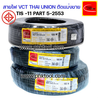 สายไฟ VCT THAI UNION ฉนวน 2 ชั้น ตัดแบ่งขาย