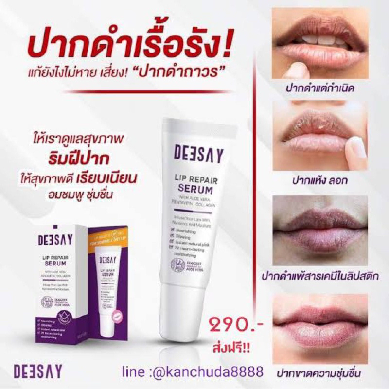 ลิปรีเเพร์-deesay-lip-repair-serum