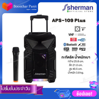 Sherman ลำโพงอเนกประสงค์ ขนาด 8 นิ้ว รุ่น APS-109 Plus