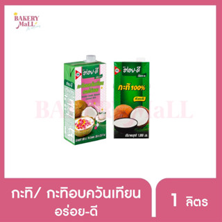 AROY-D อร่อย-ดี กะทิ 100% กะทิอบควันเทียน (1ลิตร)