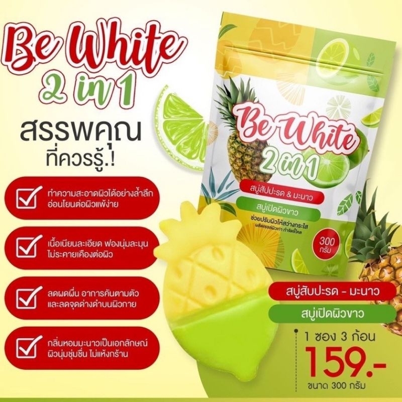 be-white-สบู่สัปรดมะนาวบรรจุ3ก้อน